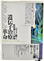 遺伝子治療革命 : DNAと闘った科学者たちの軌跡