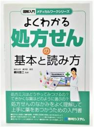 よくわかる処方せんの基本と読み方