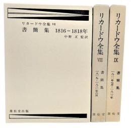 書簡集 1816-1818年 ／1819-1821年6月 ／1821-1823年 （リカードウ全集 7・8・9）3冊