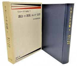 議会の演説および証言 (リカードウ全集 5)