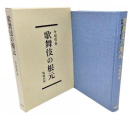 歌舞伎の根元