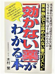 「効かない薬」がわかる本 : 英米独仏では認められない薬のリストつき