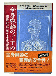 全身麻酔のすすめ : 現役麻酔科医が鳴らす手術への警鐘