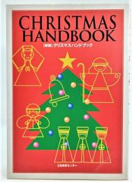 クリスマスハンドブック