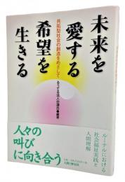 未来を愛する希望を生きる : 共拓型社会の創造をめざして