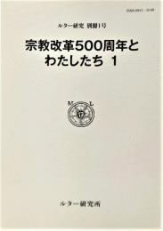 宗教改革500周年とわたしたち 1 (ルター研究別冊1号)