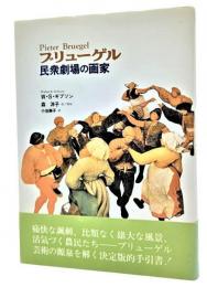 ブリューゲル : 民衆劇場の画家