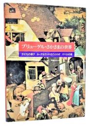 ブリューゲル・さかさまの世界 : 子どもの遊び・ネーデルランドのことわざ・バベルの塔