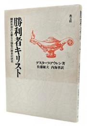 勝利者キリスト : 贖罪思想の主要な三類型の歴史的研究