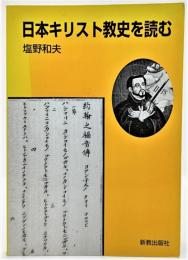 日本キリスト教史を読む