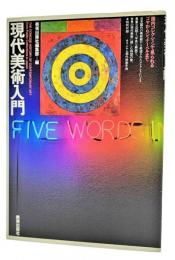 現代美術入門 : 国内コレクションで見られるゴヤからシュナーベルまで