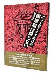 ニューヨーク午前0時美術館は眠らない