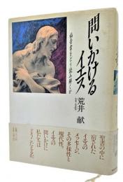 問いかけるイエス : 福音書をどう読み解くか