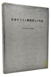 日本キリスト教保育八十年史