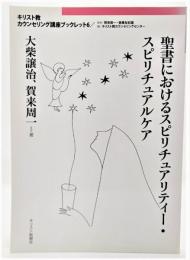 聖書におけるスピリチュアリティー・スビリチュアルケア