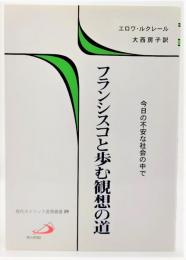 フランシスコと歩む観想の道 : 今日の不安な社会の中で
