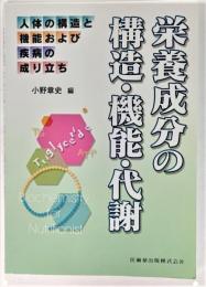 栄養成分の構造・機能・代謝