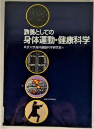 教養としての身体運動・健康科学