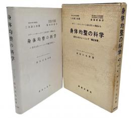 ボディ・メカニックス(人体力学)に準拠せる身体均整の科学 : 百万人のトレーニング「矯正体育」
