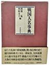 戦国人名事典