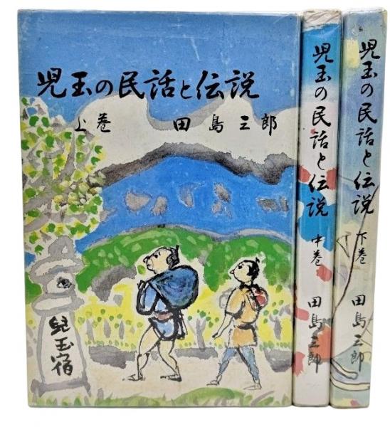 児玉の民話と伝説 上中下巻 全3冊(田島三郎 (著)) / 古本、中古本、古書籍の通販は「日本の古本屋」