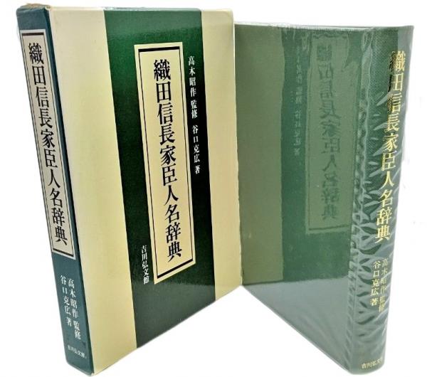 大型セールや時期 織田信長家臣人名辞典(谷口克広 著) / 古本、中古本、古書籍の 日本史