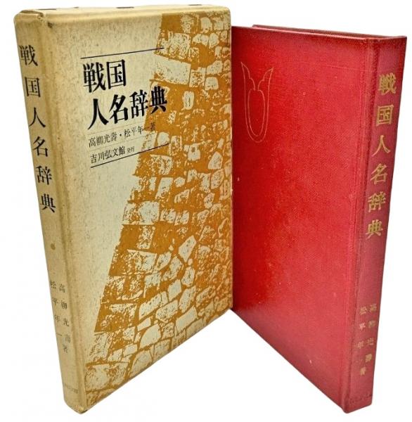 戦国人名辞典 | 戦国人名辞典編集委員会 |本 | 通販 | Amazon