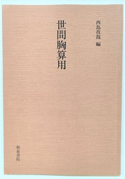 芸の思想・道の思想 (日本思想大系新装版) 全6冊揃(表章,加藤