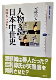 人物を読む日本中世史 : 頼朝から信長へ