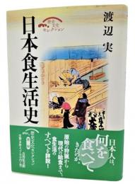 日本食生活史 (歴史文化セレクション)