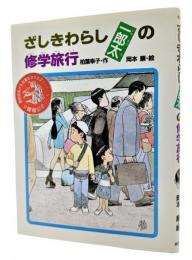 ざしきわらし一郎太の修学旅行