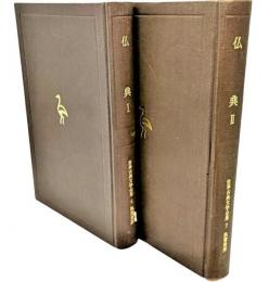 世界古典文学全集〈第6・7巻〉仏典1・2