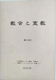 教会と宣教 第13号　日本福音ルーテル教会 東教区ー宣教ヴィジョンセンター紀要