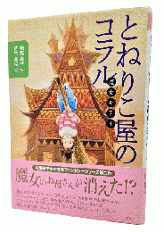 とねりこ屋のコラル : 魔女モティ