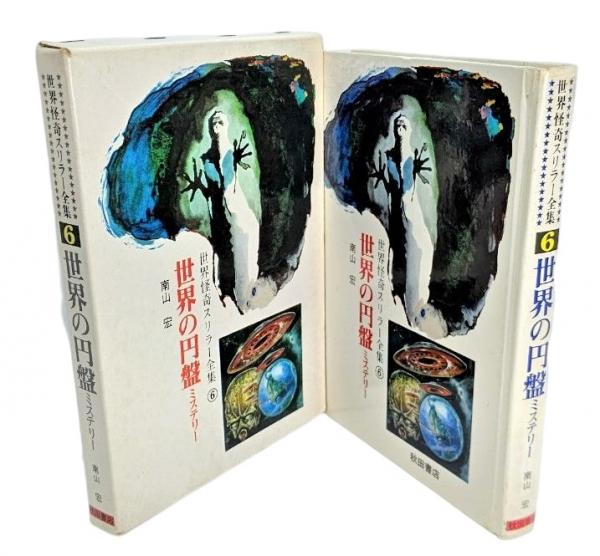 世界怪奇スリラー全集 (6)世界の円盤ミステリー(南山宏（著
