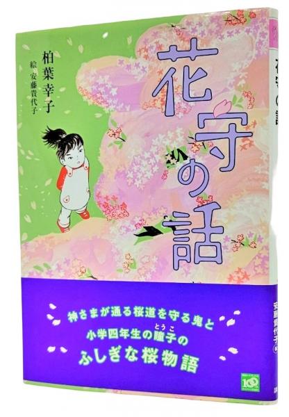 国内外の人気集結！ 花守の話(柏葉幸子 古本、中古本、古書籍 / 絵) 安藤貴代子 ; 作 絵本+児童書