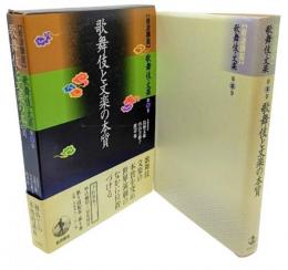 歌舞伎と文楽の本質