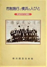 市制施行と横浜の人びと : 明治20年代の横浜