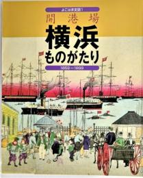 開港場横浜ものがたり : 1859-1899