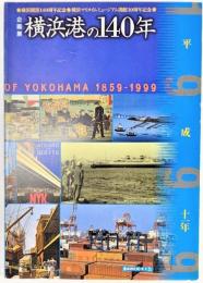 企画展 横浜港の140年