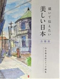 描いて伝えたい美しい日本　吉備路 : 山本泰水彩スケッチ画集