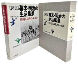 幕末・明治の生活風景 : 外国人の見たニッポン 図集