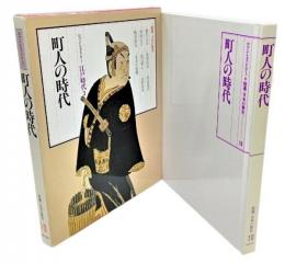 町人の時代 江戸時代3 : ロマンヒストリー・特選日本の歴史 10 