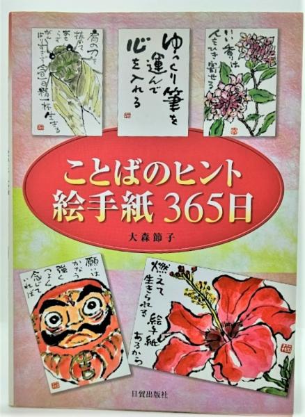 ことばのヒント絵手紙365日 大森節子 著 ブックスマイル 古本 中古本 古書籍の通販は 日本の古本屋 日本の古本屋