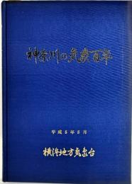 神奈川の気象百年