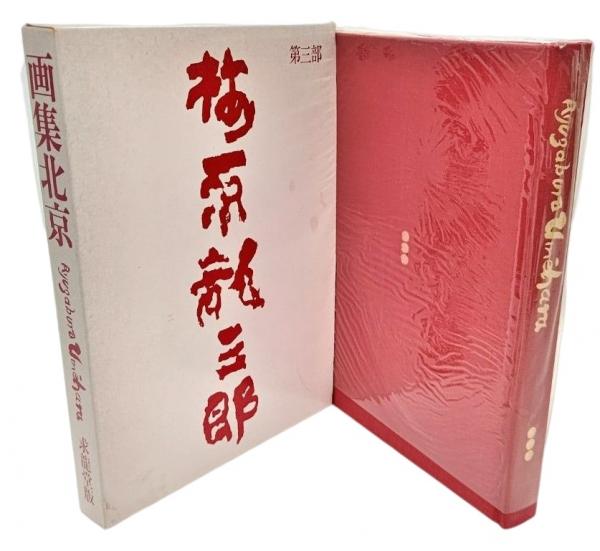 画集北京 梅原龍三郎 第三部(梅原龍三郎(著)) / ブックスマイル / 古本、中古本、古書籍の通販は「日本の古本屋」