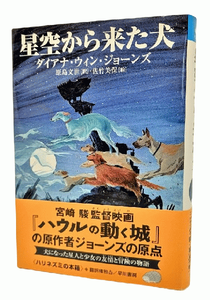 星空から来た犬(ダイアナ・ウィン・ジョーンズ 著 ; 原島文世 訳