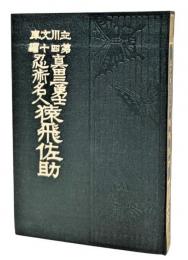 猿飛佐助　眞田三勇士忍術名人　名著復刻 日本児童文学館 8