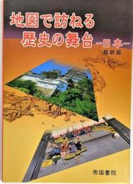 地図で訪ねる歴史の舞台 : 日本