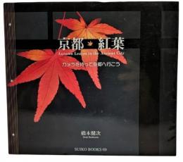 京都・紅葉 : カメラを持って京都へ行こう